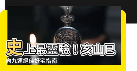 巽山乾向九運|【九運巽山乾向】揭開九運巽山乾向的風水玄機！打造旺宅。